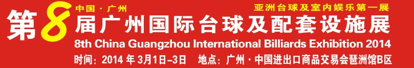 2014第八屆廣州國際臺球及配套設施展