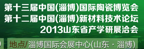 2013第十三屆中國（淄博）國際陶瓷博覽會