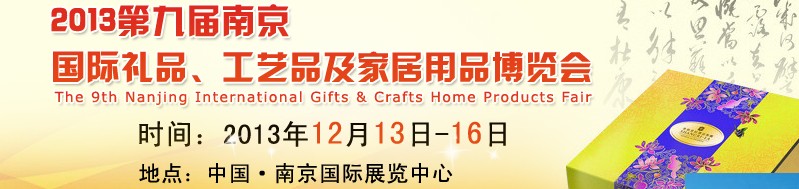 2013第九屆南京國際禮品、工藝品及家居用品展覽會