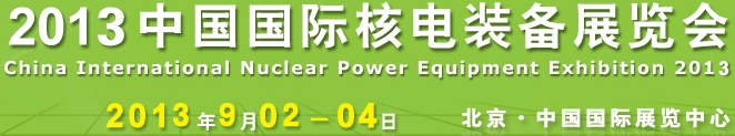 2013第七屆中國國際核電工業及裝備展覽會