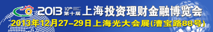 2013（上海)第十屆投資理財金融博覽會