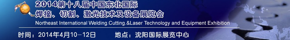 2014第十八屆東北國(guó)際焊接、切割、激光設(shè)備展覽會(huì)