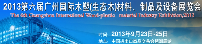 2013第十三屆廣州國際木材、木地板、木門及設備展覽會