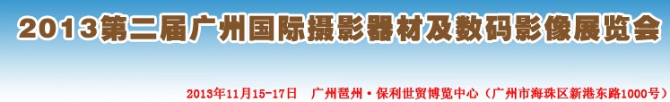 2013第二屆廣州國際攝影器材及數碼影像展覽會