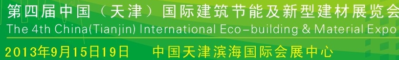 2013第四屆中國天津建筑節能及新型建材展覽會