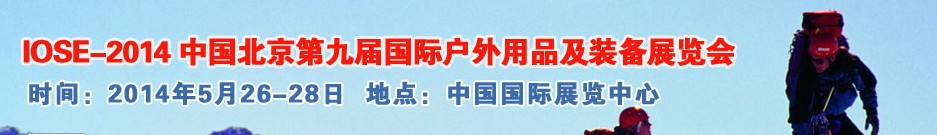 2014中國(guó)（北京）第九屆國(guó)際戶外用品及裝備展覽會(huì)