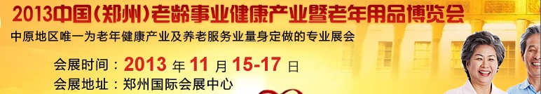 2013中國（鄭州）老齡事業健康產業暨老年用品博覽會