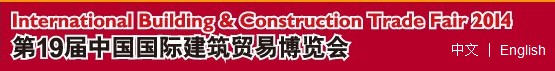 2014第19屆中國國際建筑貿易博覽會