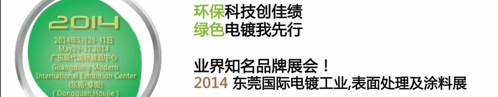 2014第十屆東莞國際電鍍工業、表面處理及涂料展