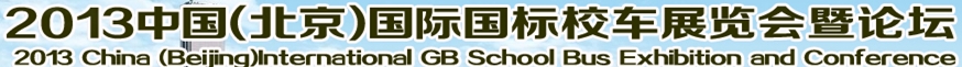 2013第二屆中國校車發展研討會暨國際校車展覽會