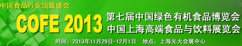 2013上海有機(jī)食品展覽會(huì)