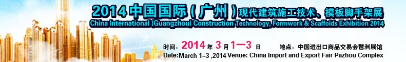 2014中國國際（廣州）現代施工技術、模板腳手架展