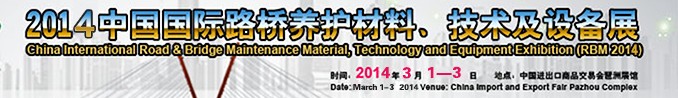 2014中國國際路橋養護材料、技術及設備展