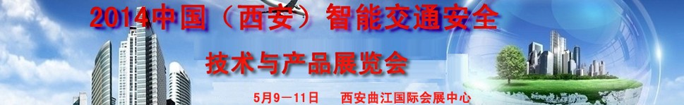 2014中國（西安）智能交通安全技術與產品展覽會暨西部智能交通論壇