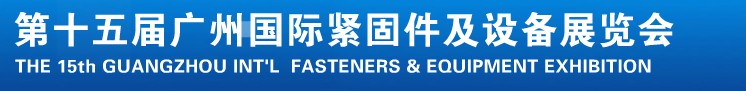 2014第十五屆廣州國際緊固件、彈簧及設備展