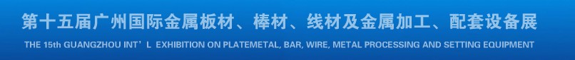 2013第十四屆廣州國際金屬板材、棒材、線材及金屬加工、配套設備展覽會