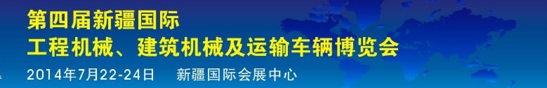 2014第四屆中國新疆國際工程機械、建筑機械及運輸車輛博覽會