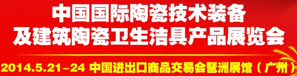 2014中國國際陶瓷技術裝備及建筑陶瓷衛(wèi)生潔具產(chǎn)品展覽會