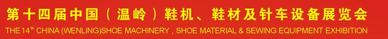 2014第十四屆中國（溫嶺）鞋機、鞋材及針車設(shè)備展覽會