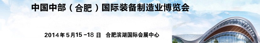 2014中國中部（合肥）國際裝備制造業博覽會