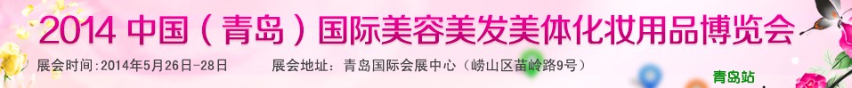 2014第45屆中國(guó)（青島）國(guó)際美容美發(fā)美體化妝用品博覽會(huì)