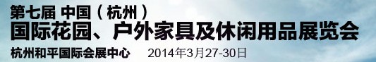 2014第七屆中國(guó)(杭州)國(guó)際花園、戶外家具及休閑用品展覽會(huì)