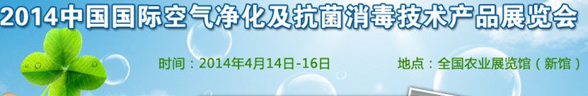 2014中國(guó)（北京）國(guó)際空氣凈化及抗菌消毒技術(shù)產(chǎn)品展覽會(huì)