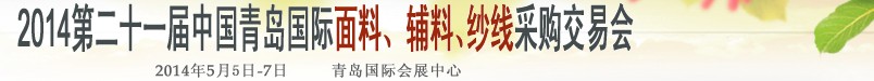 2014第二十一屆中國青島國際面輔料、紗線采購交易會