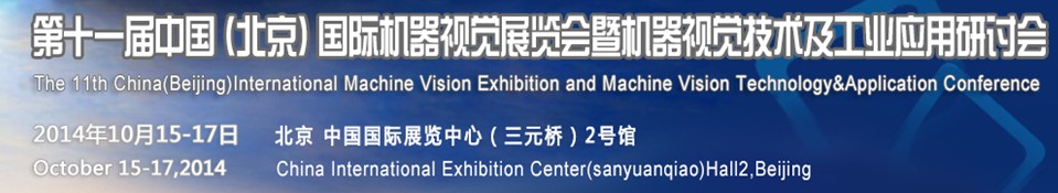 2014第十一屆中國國際機器視覺展覽會暨機器視覺技術及工業應用研討會