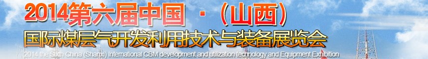 2014第六屆中國（山西）國際煤層氣開發利用技術裝備展覽會