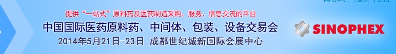 2014第72屆中國國際醫藥原料藥、中間體、包裝、設備交易會