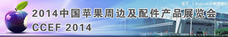 2014中國蘋果周邊及配件產(chǎn)品展