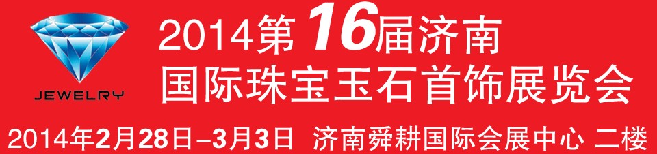 2014第十六屆中國（濟南）國際珠寶首飾展覽會