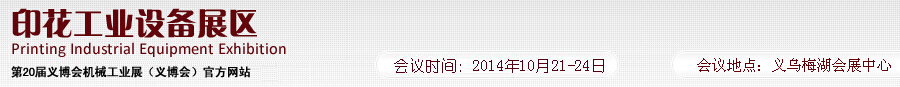 2014第20屆義博會機械工業展--印花工業設備展區