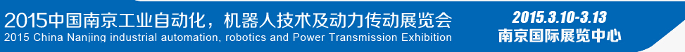 2015第十四屆中國（南京）工業(yè)自動化，機(jī)器人技術(shù)及動力傳動展覽會