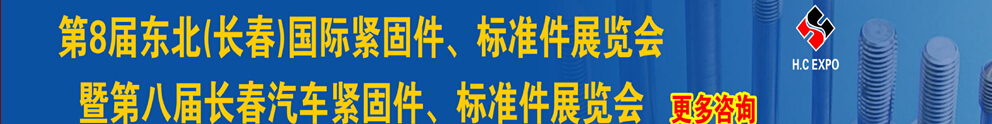 2015第八屆東北(長春)國際緊固件、標準件展覽會暨長春汽車緊固件、標準件展覽會