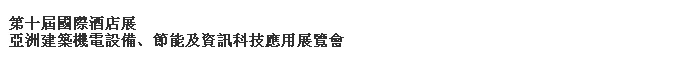 2014第十屆國際酒店展-----亞洲建筑機電設備、節能及資訊科技應用展覽會