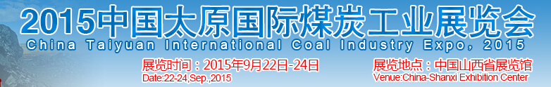 2015中國（太原）國際煤炭工業博覽會