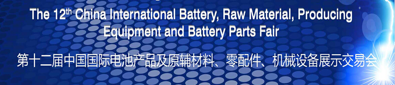 2015第十二屆中國國際電池產(chǎn)品及原輔材料、零配件、機(jī)械設(shè)備展示交易會