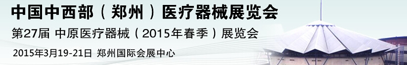 2015第27屆中國中西部（鄭州秋）醫療器械展覽會