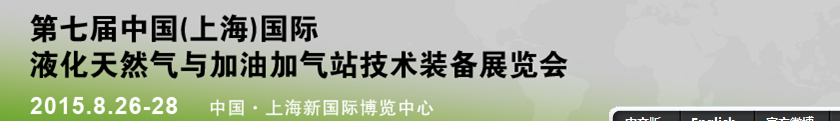 2015中國(上海)國際液化天然氣與加油加氣站技術裝備展覽會