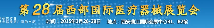 2015第28屆西部國際醫療器械展覽會