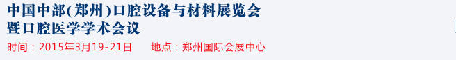 2015中國中部（鄭州）口腔設備與材料展覽會