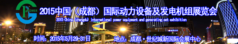 2015中國（成都）國際動力設備及發電機組展覽會