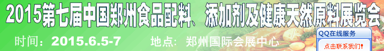 2015第八屆中國(guó)鄭州食品配料、添加劑及健康天然原料展覽會(huì)