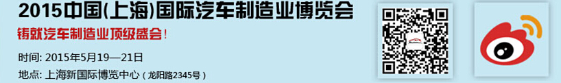 2015中國（上海）國際汽車制造業博覽會