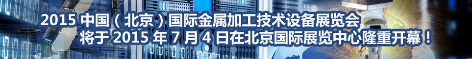 2015中國（北京）國際金屬加工技術設備展覽會