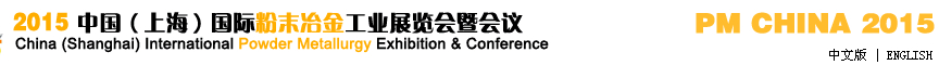 2015中國（上海）國際粉末冶金工業展覽會暨會議