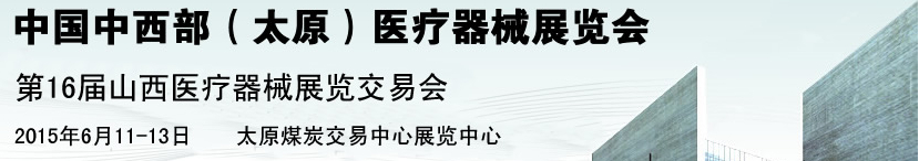 2015第16屆中國中西部（太原）醫療器械展覽會