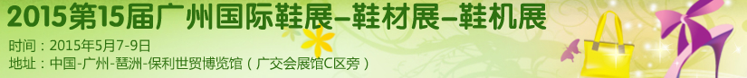 2015第十五屆廣州國際鞋展、鞋材展、鞋機展